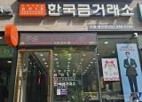 수원한국금거래소방탄필름