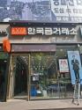수원한국금거래소방탄필름